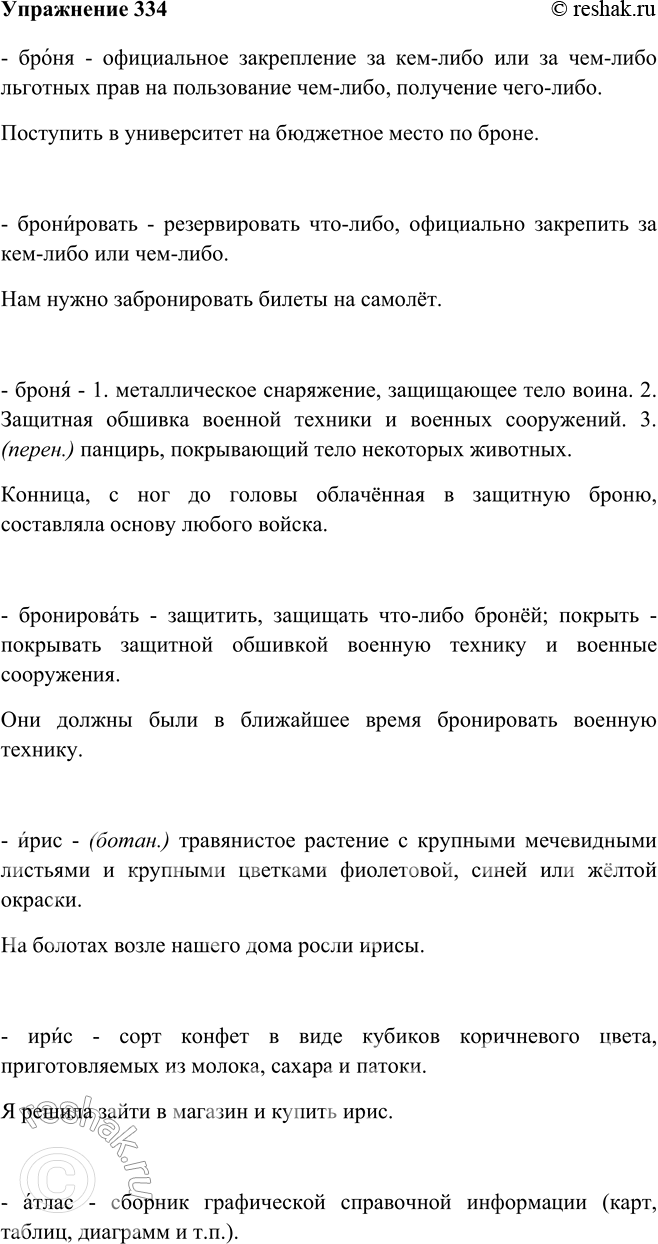 Изображение 334 Определите значение слов в зависимости от ударения. Какими словарями вы воспользуетесь в случае затруднений?Броня, бронировать — броня, бронировать, йрис — ирис,...